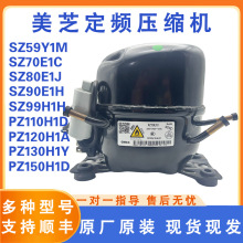 冰箱美芝SZ59Y1M PZ150H1D PZ130H1Y全新定频冰箱压缩机