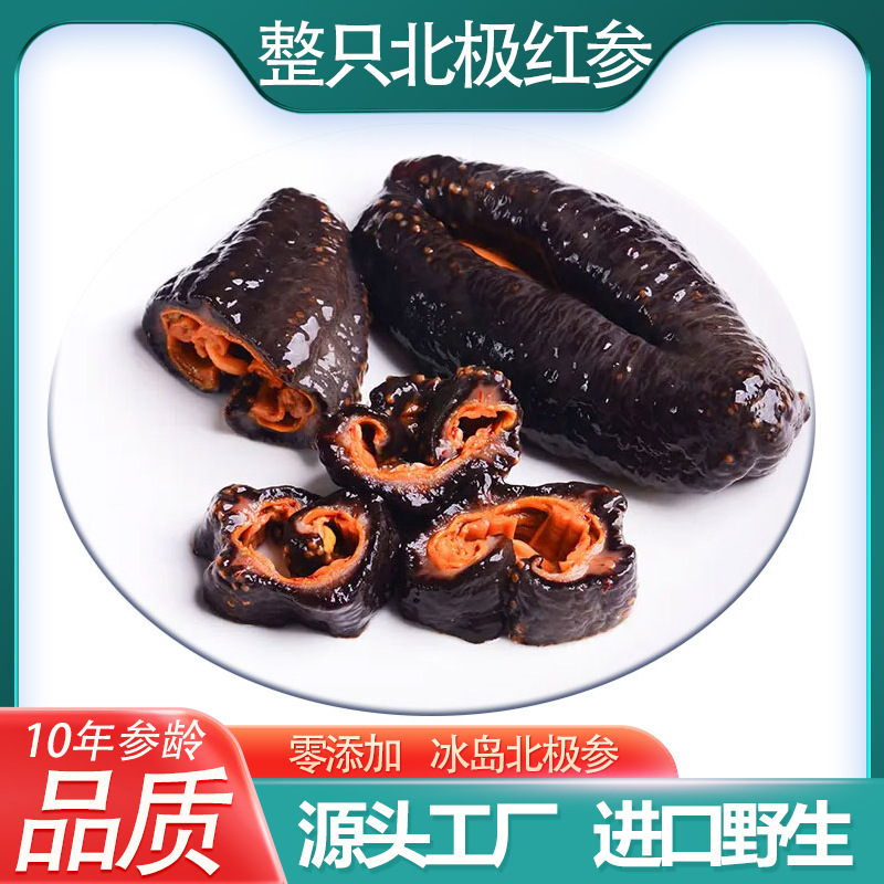 冰岛北极红参原装进口加拿大即食海参批发红极参鲜食非大连辽海参