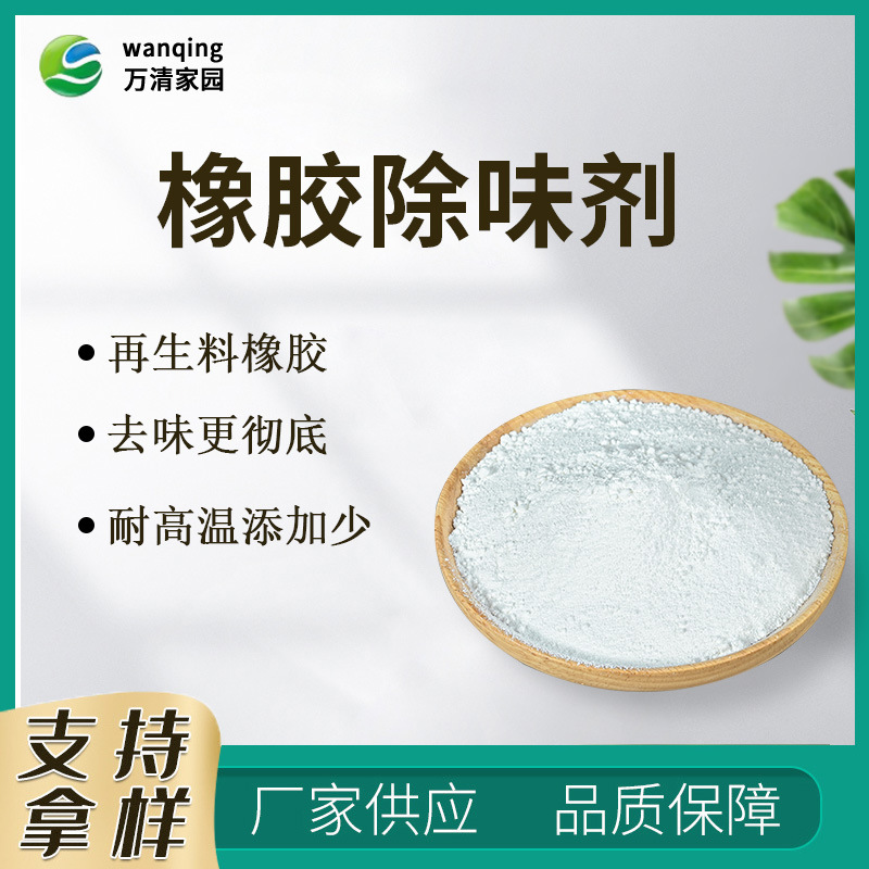 广东耐高温添加少轮胎鞋材无味粉末橡胶除味剂 橡胶除臭遮味剂