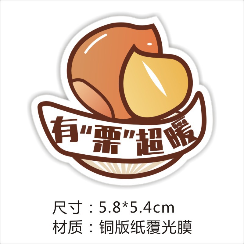 网红糖炒栗子贴纸不干胶大吉大栗谷栗有栗超暖防水奶茶店专用贴1