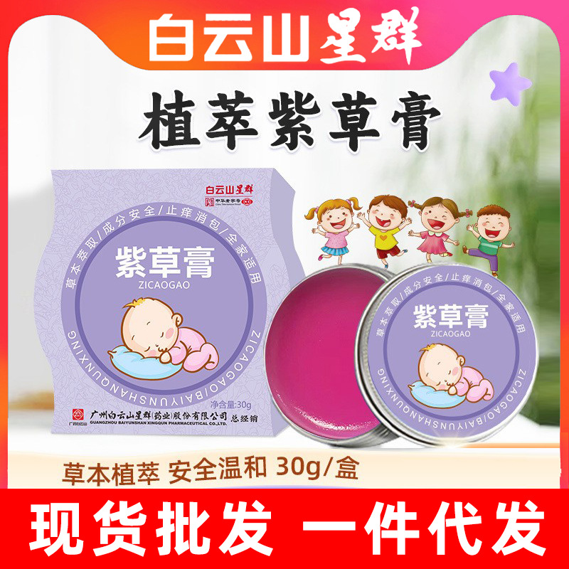 白云山星群紫草膏婴儿宝宝适用止痒膏 夏季防叮咬止痒缓解清凉膏