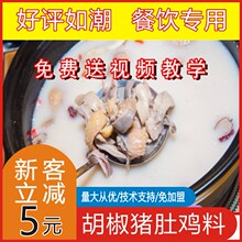 胡椒猪肚鸡火锅调料包调味料配方汤饭外卖料理包酱料餐饮商用一斤