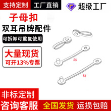 批发POP配件吊牌扣圆头子母扣商标挂牌透明斜口笼吊牌挂牌扣子