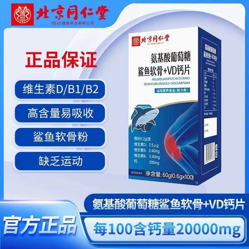 北京同仁堂氨基酸葡萄糖鲨鱼软骨 vd钙片软骨素钙100粒直播同款