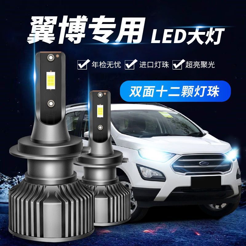 13-19款福特翼博led大灯远光h1近光h7一体h4改装激光透镜超亮灯泡