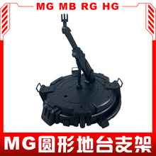 MG/MB/HG 圆形大地台支架 适用高达模型手办人偶 奥特曼 假面骑士
