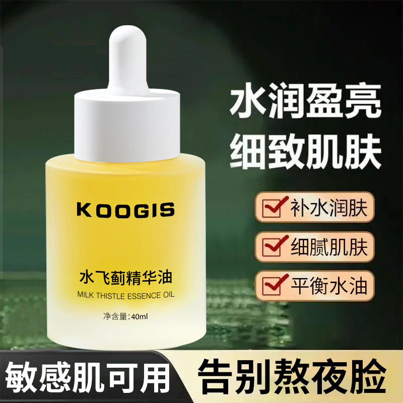 koogis水飞蓟精华油改善干燥温和不刺激保湿肌肤白池花精华液批发