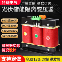 光伏三相隔离变压器600v800v540V变400v转380V箱变储能辅助变压器