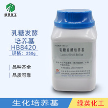 青岛海博  乳糖发酵培养基   250g 生化试剂CAS：HB8420