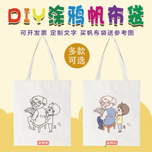 儿童diy手工感恩节主题尊老爱幼教育帆布袋学生绘画涂鸦帆布包