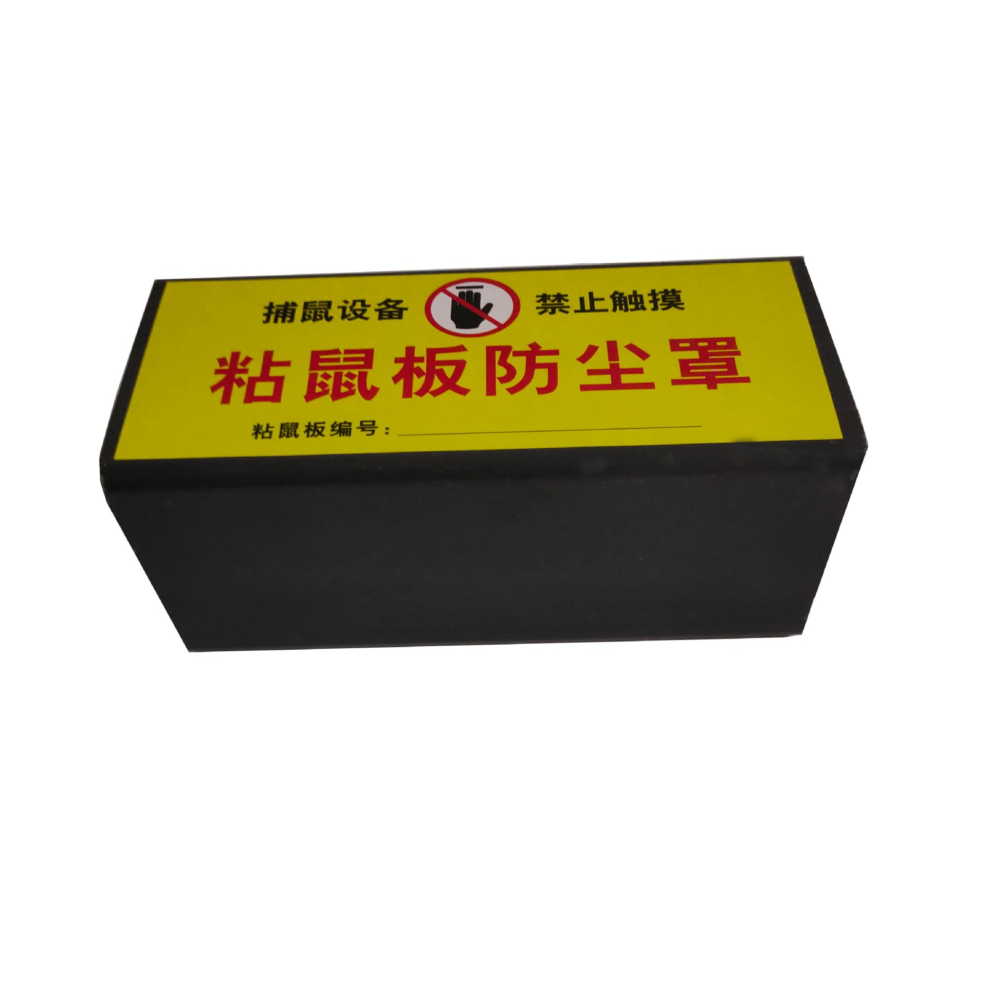 粘鼠板防尘罩防护罩保护罩粘鼠板保护罩