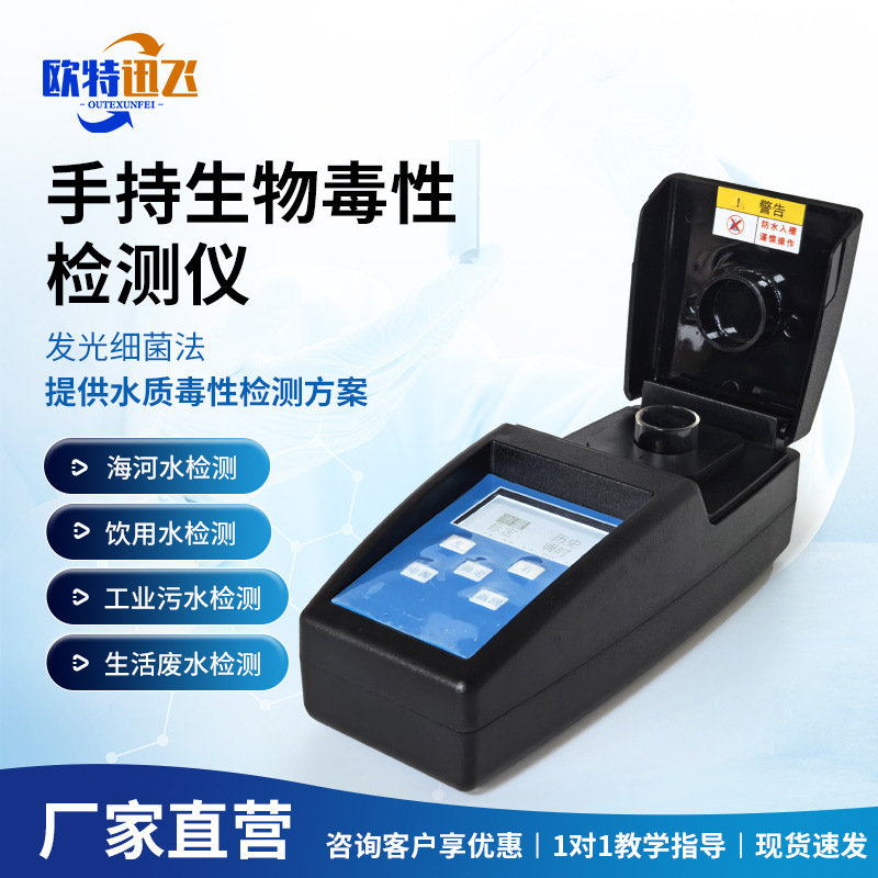 手持式水质生物毒性检测仪发光细菌水质综合分析仪急性毒性测试仪