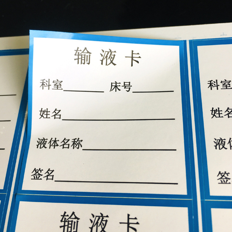 工厂直销输液单不干胶处方医嘱标签贴纸药品房医院药袋各种标签贴