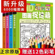 图画捉迷藏高难度加厚隐藏的图画大本小学生找不同书极限视觉挑战