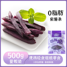 500g独立包装香酥紫薯条清脆香甜番薯条无脂便携零食香酥紫薯片