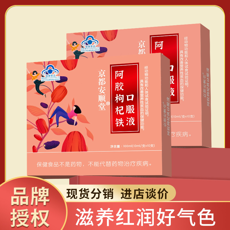 京都安顺堂阿胶桑葚大枣枸杞铁口服液10支装改善贫血蓝帽保健品