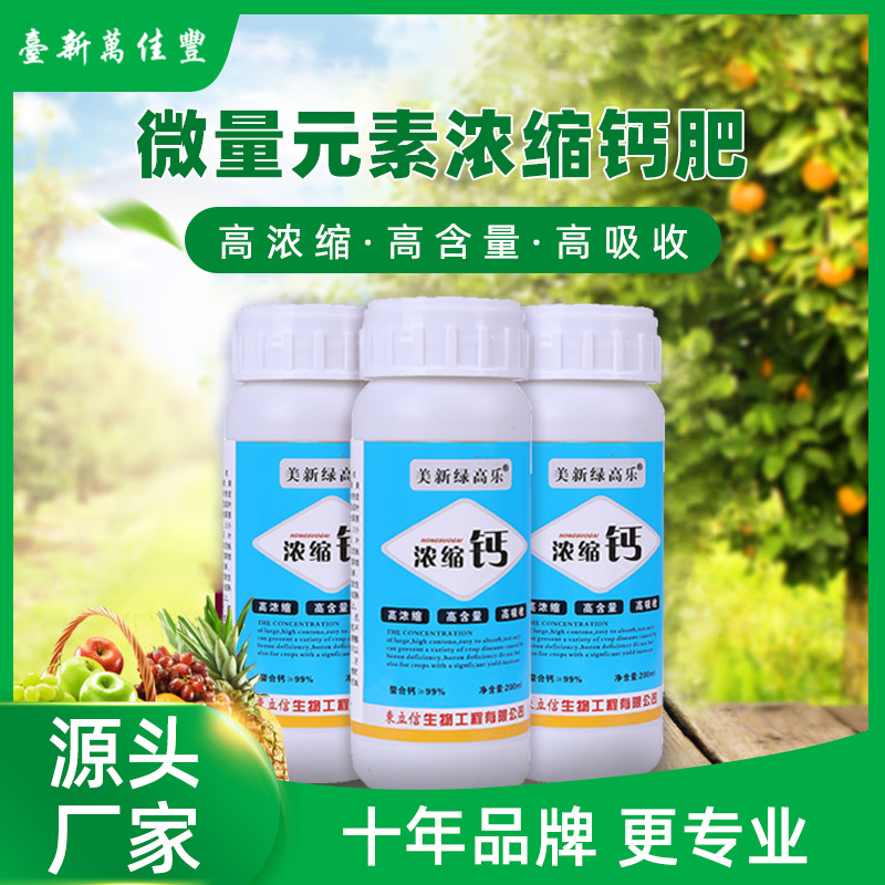 果树蔬菜用水溶肥料 螯合钙叶面肥 苹果番茄微量元素肥液体钙肥