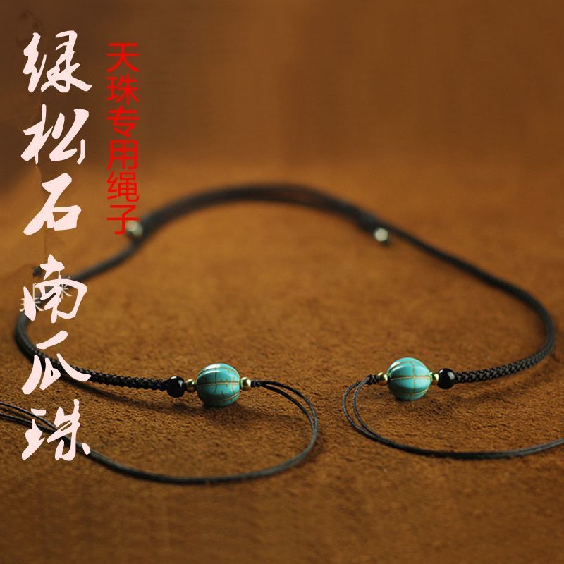 天珠专用横穿天珠挂绳绿松石西藏天珠项链绳南红玛瑙锁骨挂件绳子