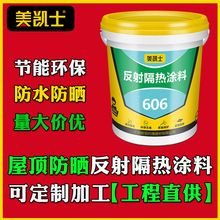 反射隔热涂料工厂屋顶阻热涂料 楼顶隔热降温涂料 水泥彩钢隔热漆