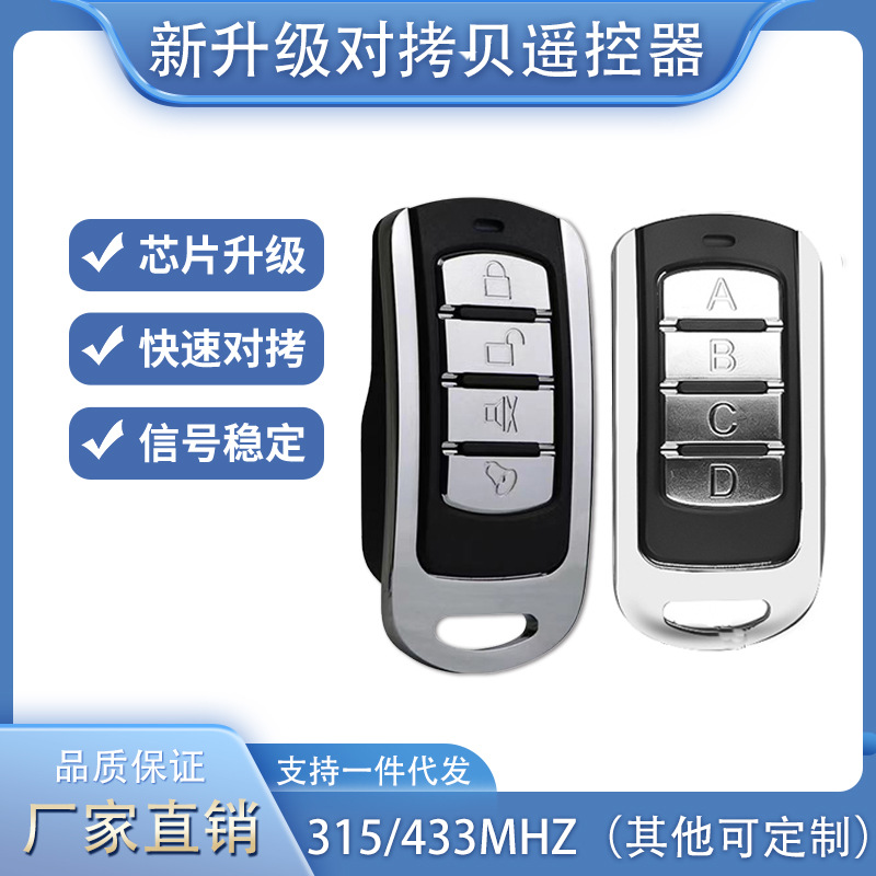 跨境安防报警器 433金属四键电动车库门钥匙 门禁对拷无线遥控器