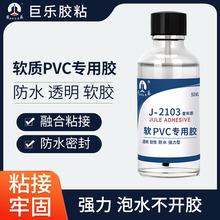 巨乐2103软质PVC胶水 塑料玩具输送皮带专用胶水 强力PVC透明胶水