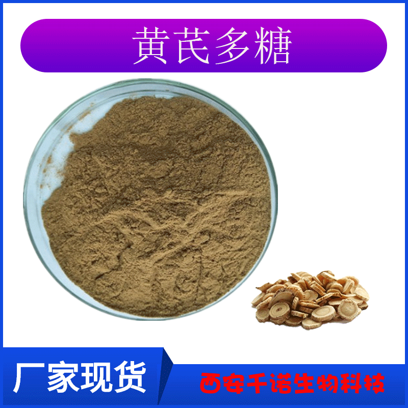 黄芪多糖10% 黄芪提取物 多糖 黄芪苷 浸膏 水溶粉 千诺现货-阿里巴巴