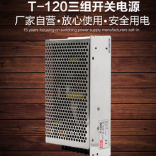 三组输出开关电源 5V 12V 24V 多路输出直流开关电源 T-120D 120W