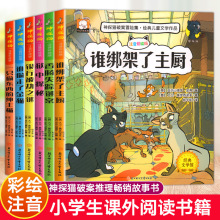 赠书签 小学生侦探推理故事书注音版8一12岁儿童漫画书神探猫破案