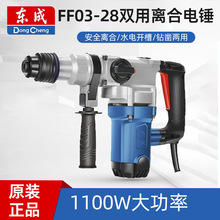 东成Z1C-FF03-28工业级1100W大功率电锤电镐双用安全离合电锤电镐