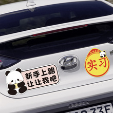 实习车贴新手上路女司机磁铁磁吸汽车贴纸熊猫装饰创意搞笑卡通贴
