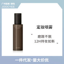 Joocyee酵色定妆喷雾30ml长效持妆夏季保湿控油温和防水防汗跨境