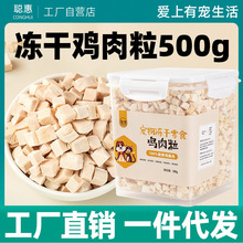 聪惠宠物零食冻干鸡肉粒500g桶装猫咪狗狗拌粮鸡小胸营养增肥批发