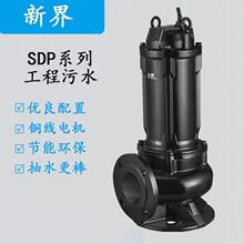 新界水泵SDP市政工程泵工业排污泵工厂锈水泵地下室排污泵提升泵