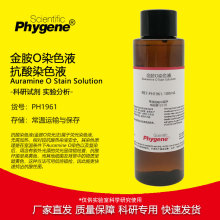 金胺O染色液 抗酸染色试剂复染液掉色液 100mL 科研实验 PHYGENE