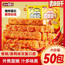 盐津铺子虎皮爆汁豆干长条豆腐零食豆腐干解馋即食经典黑鸦味小吃