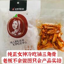 生鲜网红熟食低脂零食铺女神骨解馋麻辣三角带肉孜然味鸡脆骨吃冷