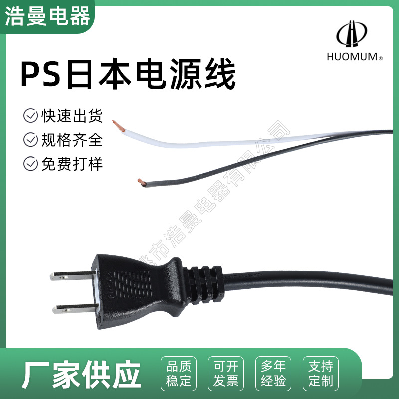 PSE日本电源线日规两插8字尾插头线两芯0.75标称截面黑色 PVC电线
