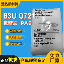 B3UQ721巴斯夫PA6 高流动性 无卤无红磷阻燃 耐燃油尼龙6颗粒