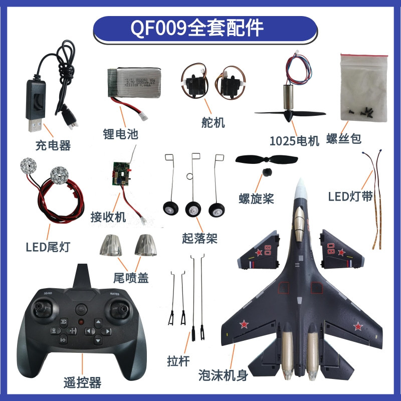 QF009四通道遥控飞机SU35空机身舵机LED灯螺旋桨电机配件组装飞机