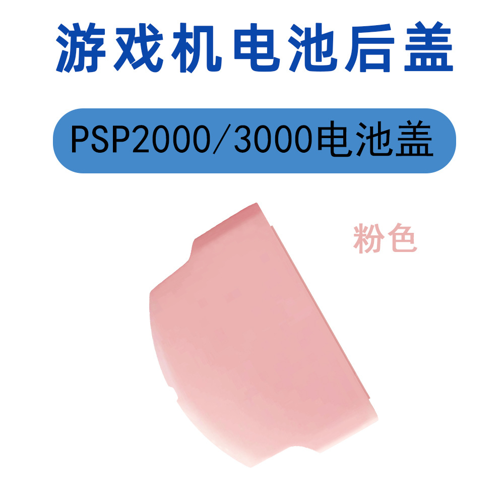 跨境工厂现货批发适用PSP2000/3000掌机外壳电池盖粉色