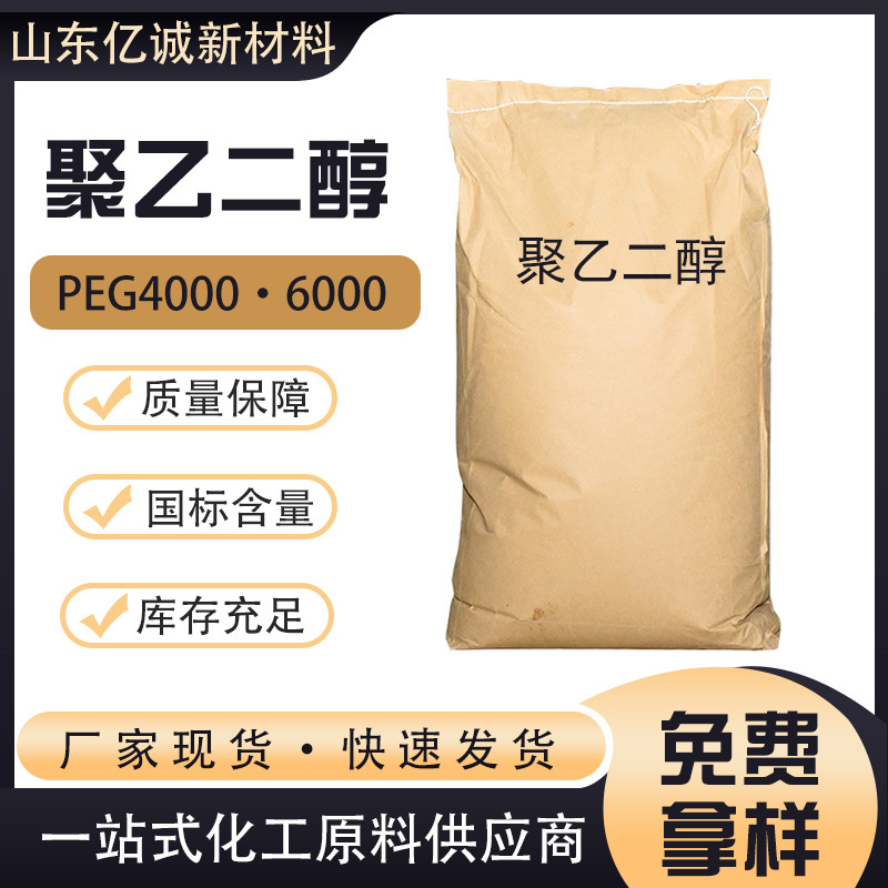 生产聚乙二醇PEG4000  6000保湿润滑剂表面活性剂工业级聚乙二醇