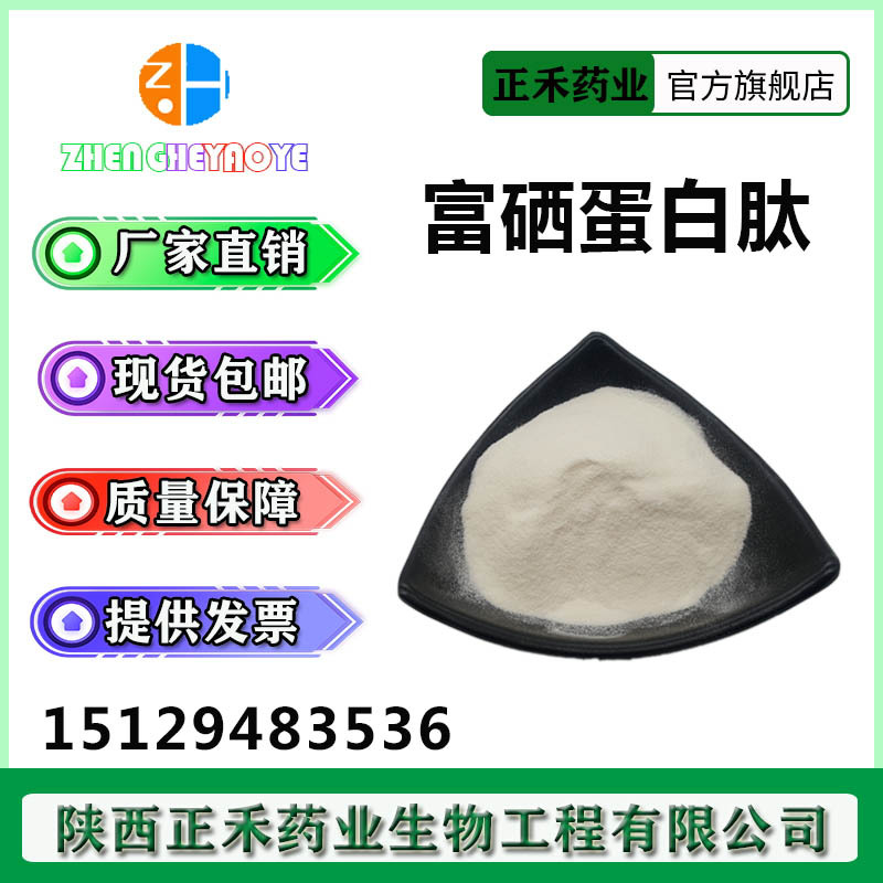 富硒蛋白肽 植物硒蛋白 100-1000ppm 富硒蛋白粉 硒蛋白肽 全水溶