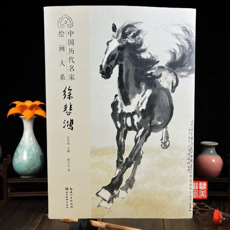徐悲鸿 中国历代名家绘画大系国画技法精品集 写实画马写意湖北美