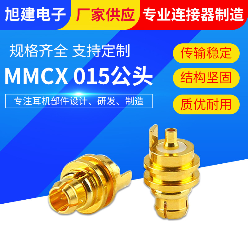 MMCX015公头镀金射频连接器端子旭建HIFI部件音频连接器厂家批发