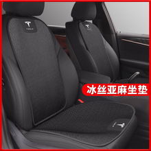 适用于特斯拉MODEL Y/3汽车坐垫亚麻 冰丝坐垫透气四季通用座椅垫