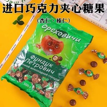 俄罗斯进口整颗榛仁巧克力杏仁夹心大果仁糖果休闲零食喜糖散装