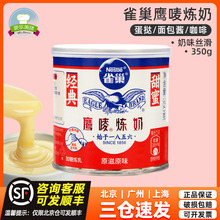 雀巢鹰唛炼奶350g 甜点奶茶抹面包蛋挞龟苓膏 鹰麦 烘焙原料炼乳