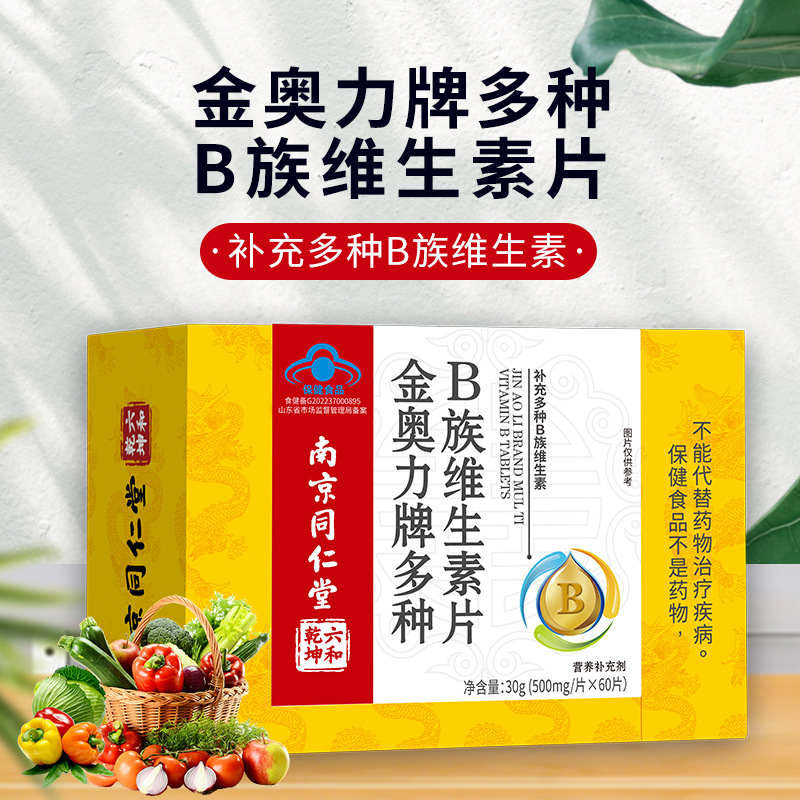南京同仁堂金奥力牌多种b族维生素片60片成人多种维生素b咀嚼片