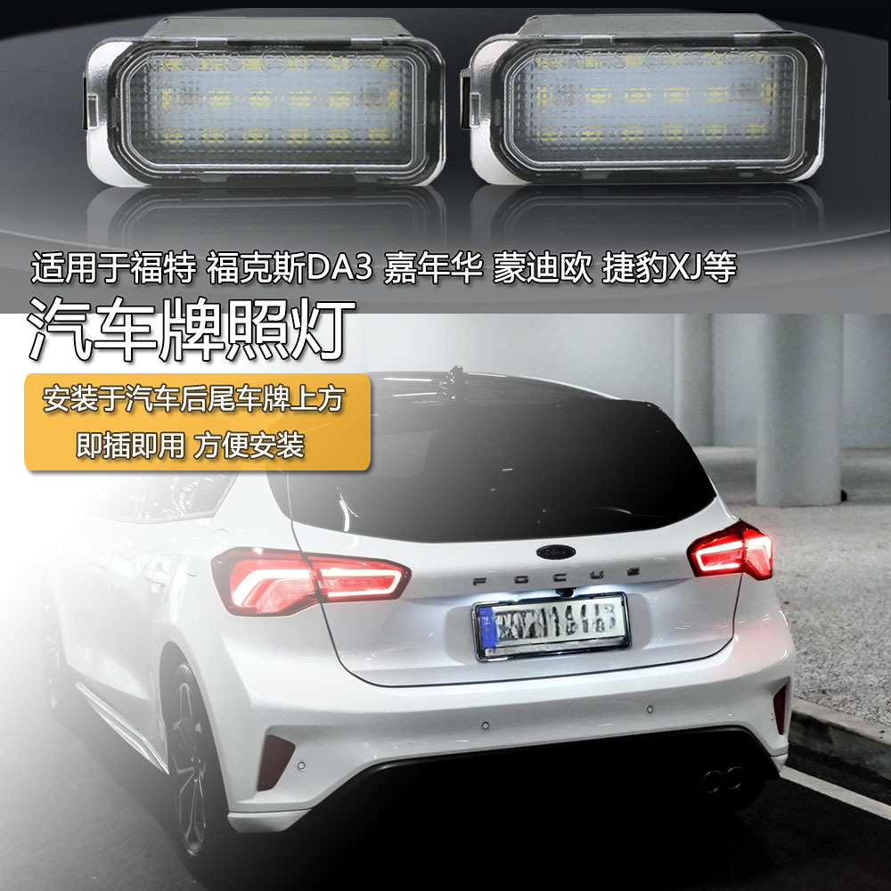 适用于福特福克斯led汽车牌照灯捷豹xj 蒙迪欧嘉年华原车替换配件