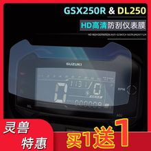 适用铃木DL250仪表膜改装摩托车GSX250R码表显示屏高清透明膜灵兽